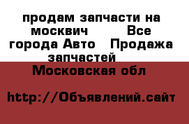 продам запчасти на москвич 2141 - Все города Авто » Продажа запчастей   . Московская обл.